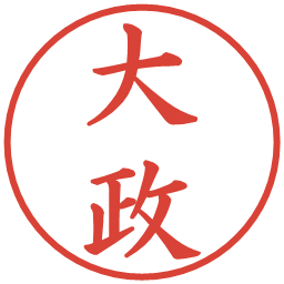 大政の電子印鑑｜楷書体