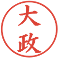 大政の電子印鑑｜楷書体｜縮小版