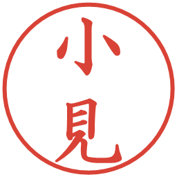 小見の電子印鑑｜楷書体