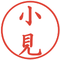 小見の電子印鑑｜楷書体｜縮小版