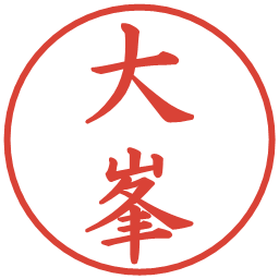 大峯の電子印鑑｜楷書体