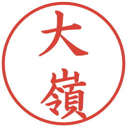 大嶺の電子印鑑｜楷書体