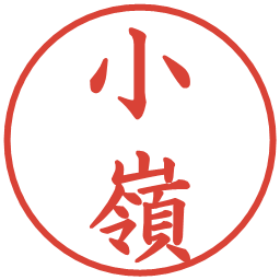 小嶺の電子印鑑｜楷書体