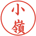 小嶺の電子印鑑｜楷書体｜縮小版