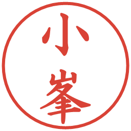 小峯の電子印鑑｜楷書体