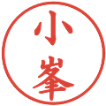 小峯の電子印鑑｜楷書体｜縮小版