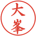 大峯の電子印鑑｜楷書体｜縮小版