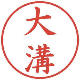 大溝の電子印鑑｜楷書体