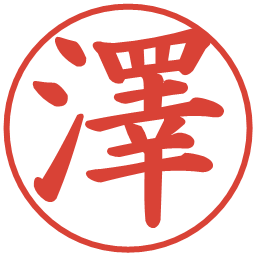 澤の電子印鑑｜楷書体