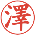 澤の電子印鑑｜楷書体｜縮小版
