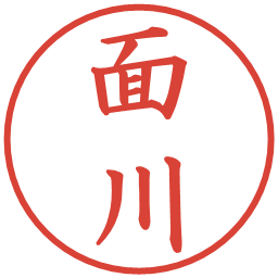 面川の電子印鑑｜楷書体