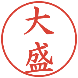 大盛の電子印鑑｜楷書体