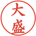 大盛の電子印鑑｜楷書体｜縮小版