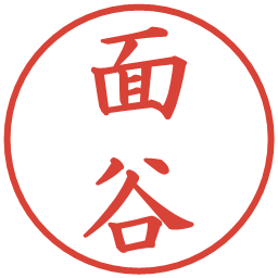 面谷の電子印鑑｜楷書体