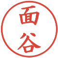 面谷の電子印鑑｜楷書体｜縮小版