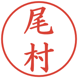 尾村の電子印鑑｜楷書体
