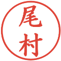 尾村の電子印鑑｜楷書体｜縮小版
