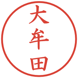 大牟田の電子印鑑｜楷書体