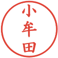 小牟田の電子印鑑｜楷書体｜縮小版