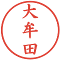 大牟田の電子印鑑｜楷書体｜縮小版