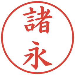 諸永の電子印鑑｜楷書体