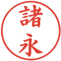諸永の電子印鑑｜楷書体｜縮小版