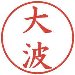 大波の電子印鑑｜楷書体