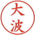 大波の電子印鑑｜楷書体｜縮小版