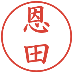 恩田の電子印鑑｜楷書体