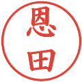 恩田の電子印鑑｜楷書体｜縮小版