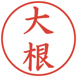 大根の電子印鑑｜楷書体