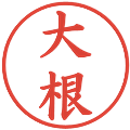 大根の電子印鑑｜楷書体｜縮小版
