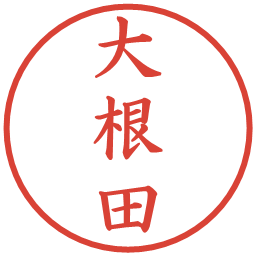 大根田の電子印鑑｜楷書体