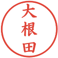 大根田の電子印鑑｜楷書体｜縮小版