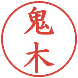 鬼木の電子印鑑｜楷書体