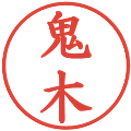 鬼木の電子印鑑｜楷書体｜縮小版