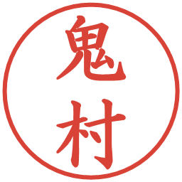 鬼村の電子印鑑｜楷書体