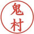 鬼村の電子印鑑｜楷書体｜縮小版