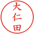 大仁田の電子印鑑｜楷書体｜縮小版