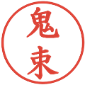 鬼束の電子印鑑｜楷書体｜縮小版