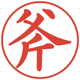 斧の電子印鑑｜楷書体