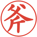 斧の電子印鑑｜楷書体｜縮小版