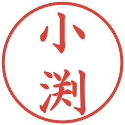 小渕の電子印鑑｜楷書体