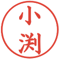 小渕の電子印鑑｜楷書体｜縮小版