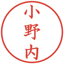 小野内の電子印鑑｜楷書体