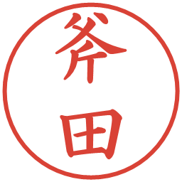 斧田の電子印鑑｜楷書体