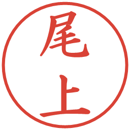 尾上の電子印鑑｜楷書体