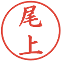 尾上の電子印鑑｜楷書体｜縮小版