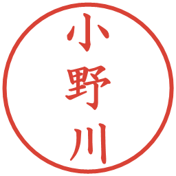 小野川の電子印鑑｜楷書体