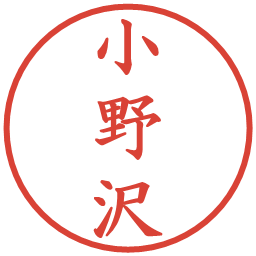 小野沢の電子印鑑｜楷書体